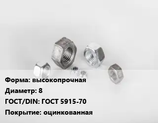 Гайка высокопрочная D=8 ГОСТ 5915-70 оцинкованная